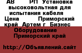 АВ-60-0,1РП  Установка высоковольтная для испытания кабеля  › Цена ­ 111 - Приморский край, Артем г. Бизнес » Оборудование   . Приморский край